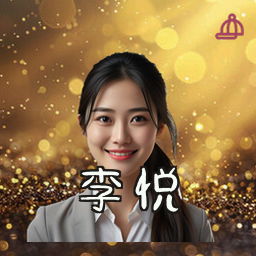 李悦