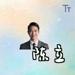 陈立